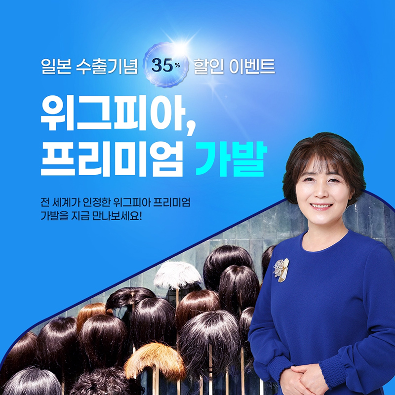 위그피아 일본 수출 기념 최대 35% 할인