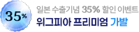일본 수출기념 35% 할인 이벤트 - 위그피아, 프리미엄 가발